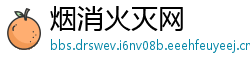 烟消火灭网
